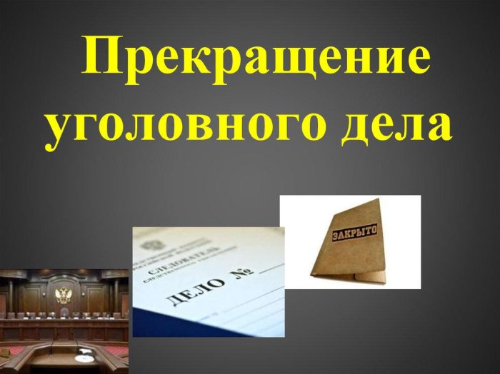 Картинка Ходатайство о прекращении уголовного дела